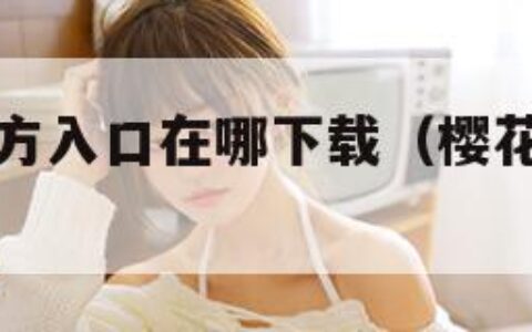 樱花动漫官方入口在哪下载（樱花动漫官网下载安卓）