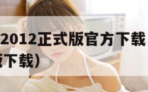 微信下载2012正式版官方下载（微信2020正式版下载）