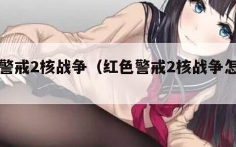 红色警戒2核战争（红色警戒2核战争怎么玩）