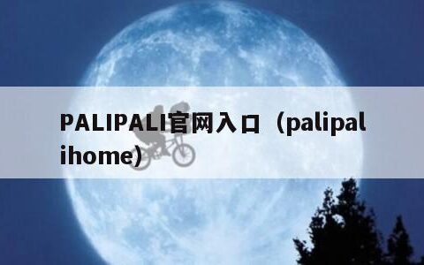 PALIPALI官网入口（palipalihome）