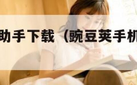 豌豆荚手机助手下载（豌豆荚手机助手下载安装）