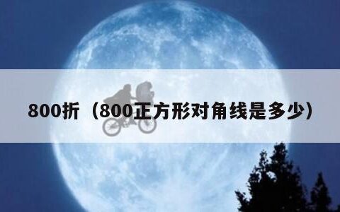 800折（800正方形对角线是多少）