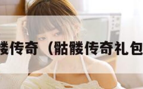 骷髅传奇（骷髅传奇礼包码）