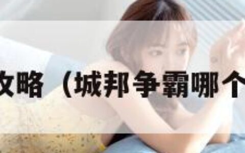 城邦争霸攻略（城邦争霸哪个阵容好玩）