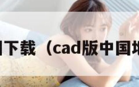 中国地图下载（cad版中国地图下载）