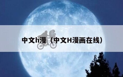 中文h漫（中文H漫画在线）