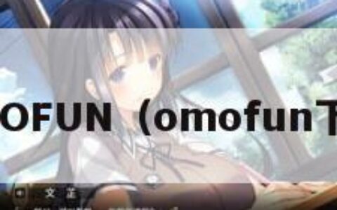 OMOFUN（omofun下载）