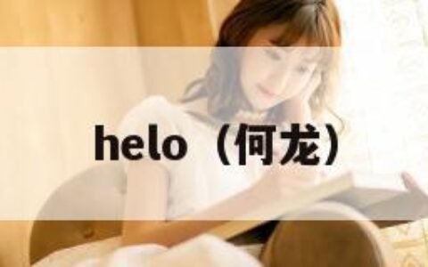 helo（何龙）