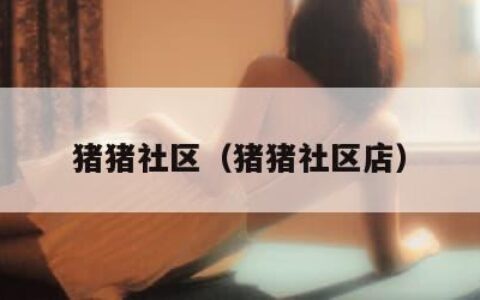 猪猪社区（猪猪社区店）