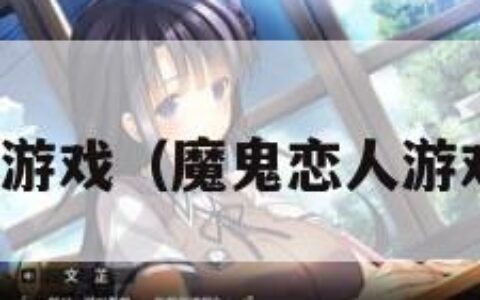魔鬼恋人游戏（魔鬼恋人游戏中文版）