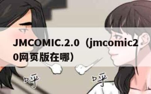 JMCOMIC.2.0（jmcomic20网页版在哪）