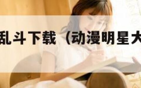 动漫明星大乱斗下载（动漫明星大乱斗小游戏）