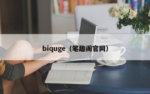 biquge（笔趣阁官网）