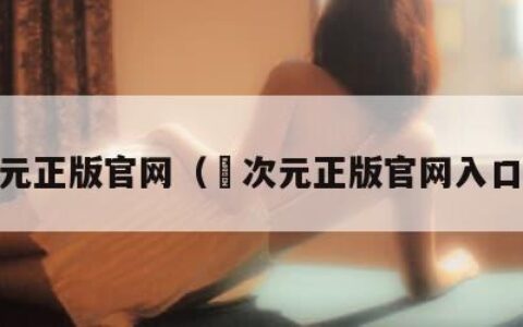 囧次元正版官网（囧次元正版官网入口下载）