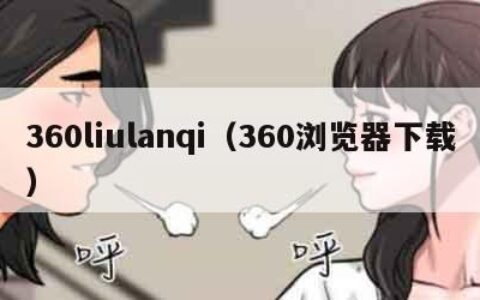 360liulanqi（360浏览器下载）