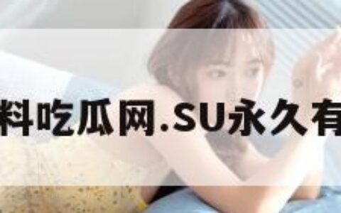 黑料吃瓜网.SU永久有效
