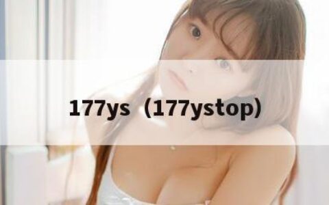 177ys（177ystop）