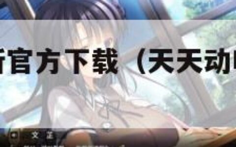 手机天天动听官方下载（天天动听手机版现在还能用吗）