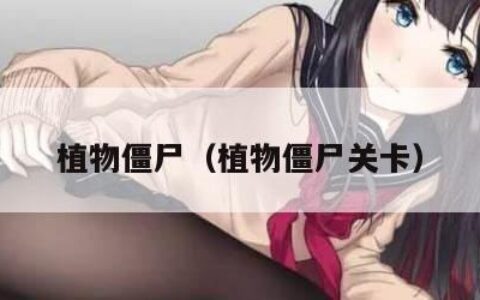 植物僵尸（植物僵尸关卡）