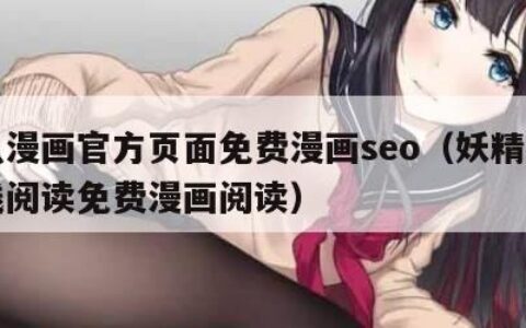 虫虫漫画官方页面免费漫画seo（妖精漫画在线阅读免费漫画阅读）