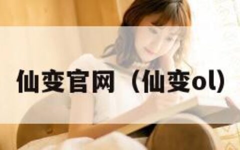仙变官网（仙变ol）