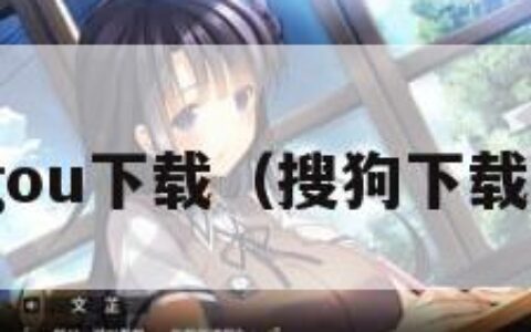 sougou下载（搜狗下载网址）