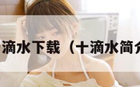 十滴水下载（十滴水简介）
