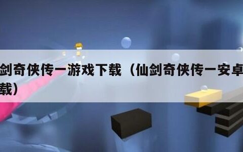 仙剑奇侠传一游戏下载（仙剑奇侠传一安卓版下载）