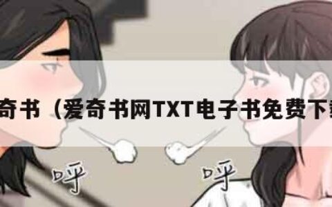 爱奇书（爱奇书网TXT电子书免费下载）