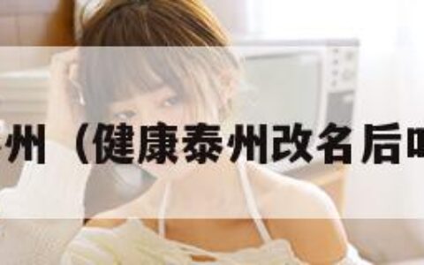 健康泰州（健康泰州改名后叫什么）