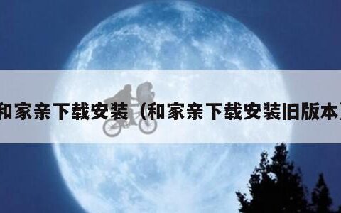 和家亲下载安装（和家亲下载安装旧版本）