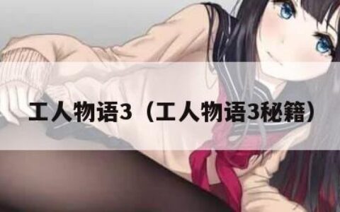 工人物语3（工人物语3秘籍）