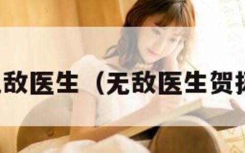 无敌医生（无敌医生贺扬）