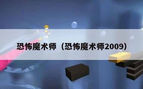 恐怖魔术师（恐怖魔术师2009）