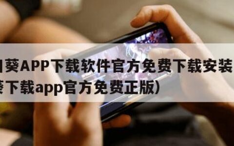 向日葵APP下载软件官方免费下载安装（向日葵下载app官方免费正版）
