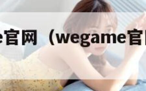 wegame官网（wegame官网手机版 app）