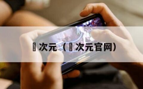 囧次元（囧次元官网）