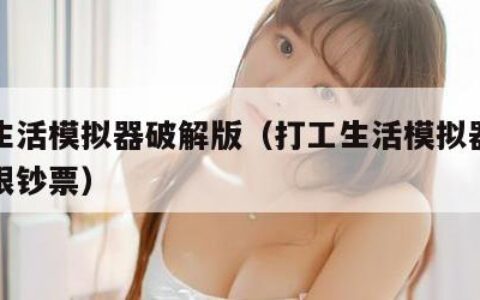 打工生活模拟器破解版（打工生活模拟器破解版无限钞票）