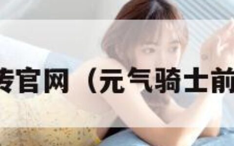 元气骑士前传官网（元气骑士前传官网入口）