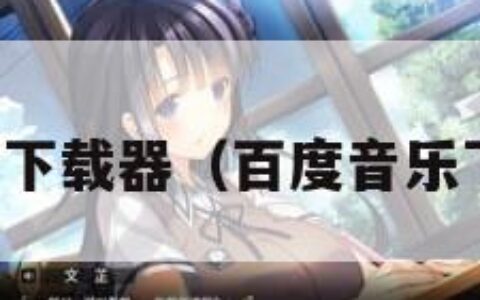 百度音乐下载器（百度音乐下载地址）