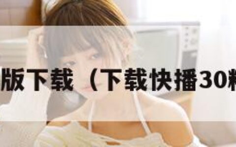 快播安卓版下载（下载快播30精简版本）