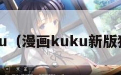 漫画kuku（漫画kuku新版猫咪官网）