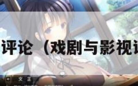 影视评论（戏剧与影视评论）