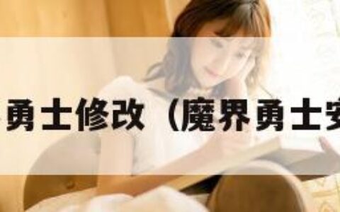 魔界勇士修改（魔界勇士安卓）