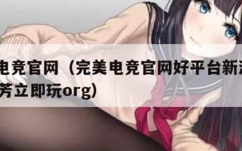 完美电竞官网（完美电竞官网好平台新游戏S25官芳立即玩org）