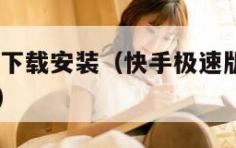 快手极速版下载安装（快手极速版下载安装2025最新版）