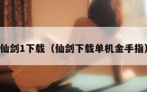 仙剑1下载（仙剑下载单机金手指）