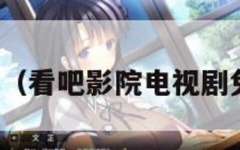 看吧（看吧影院电视剧免费）