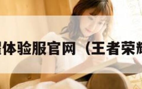 王者荣耀体验服官网（王者荣耀体验服）