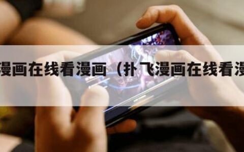 扑飞漫画在线看漫画（扑飞漫画在线看漫画灵契）